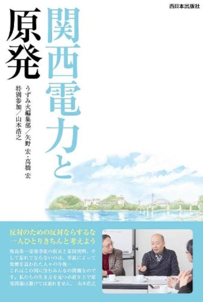原発事故からの復興と住民参加   /第一法規出版/高橋滋（行政法）（単行本） 関西電力と原発 | 矢野 宏, 高橋 宏, 山本 浩之 |本 | 通販 | Amazon